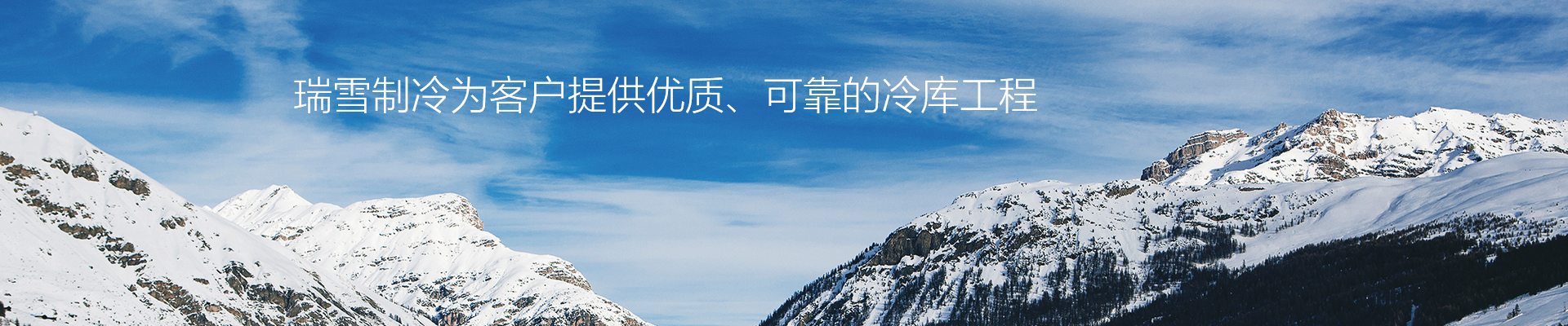 冷庫-冷庫安裝_冷庫建造 _冷庫造價_冷庫設(shè)計_大小型冷庫_恒溫恒濕庫_北京新華瑞雪科技有限公司
