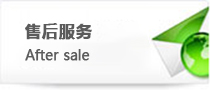售后服務(wù)